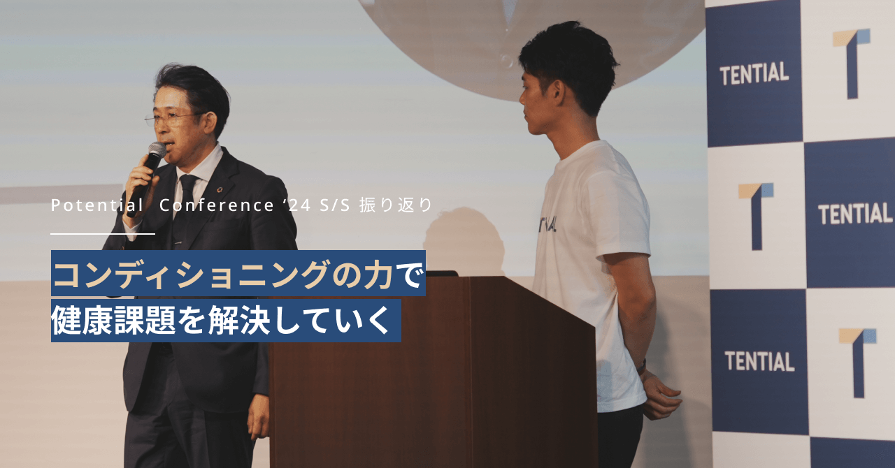 コンディショニングの力で健康課題を解決していく｜TENTIAL 舟山健太