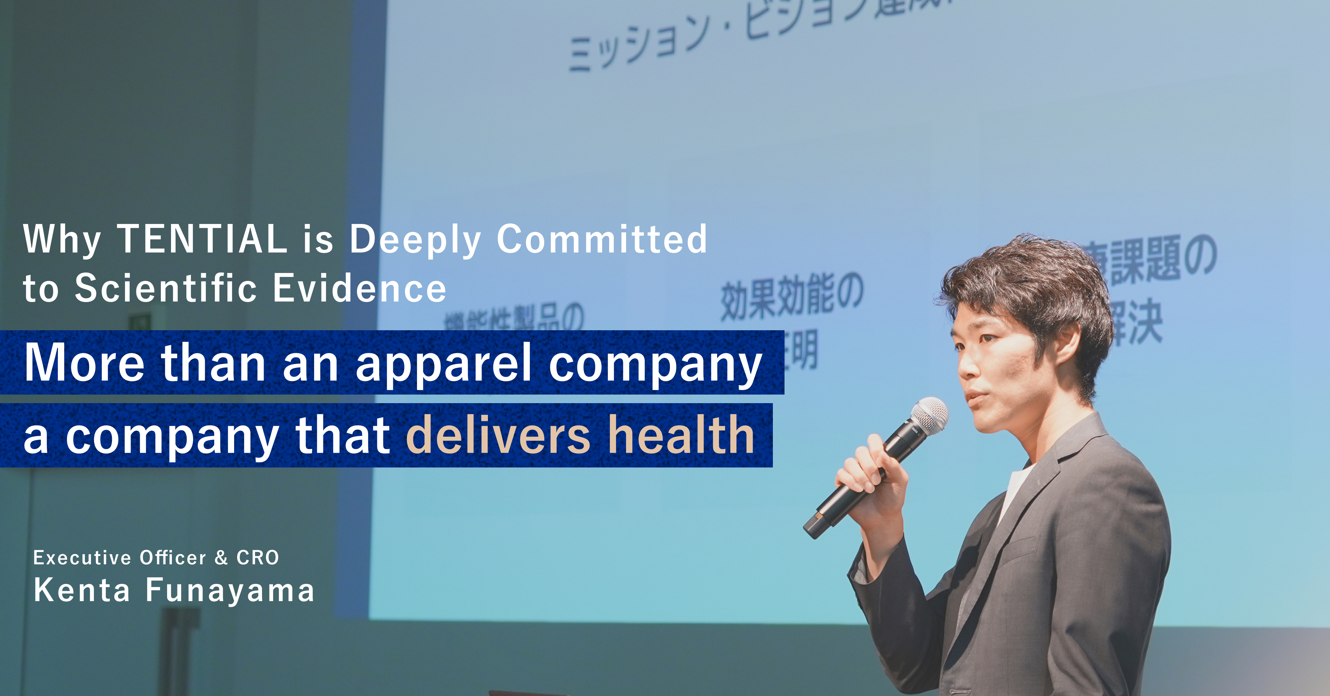 TENTIALがエビデンス取得に本気で取り組む理由。「アパレルの会社」ではなく、「健康を届ける会社」へ｜舟山健太