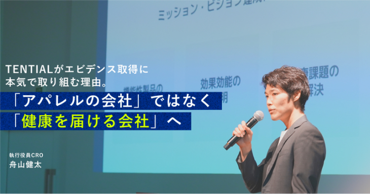 TENTIALがエビデンス取得に本気で取り組む理由。「アパレルの会社」ではなく、「健康を届ける会社」へ｜舟山健太