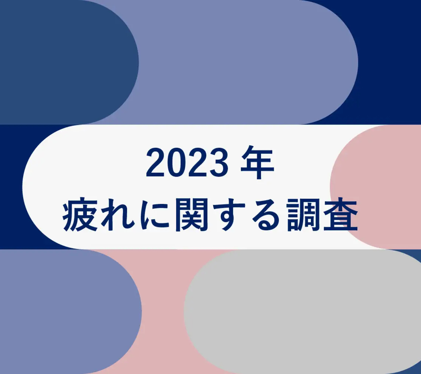 2023年 疲れに関する調査