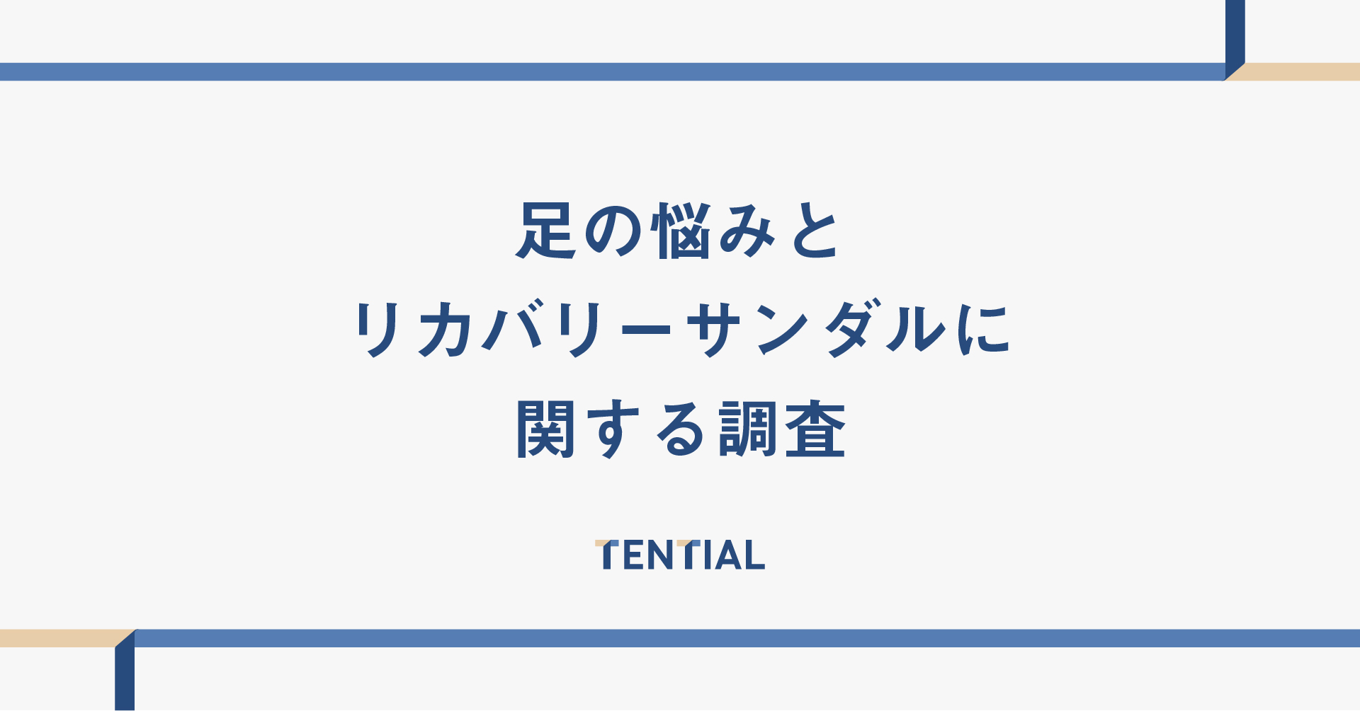 足の悩みとリカバリーサンダルに関する調査